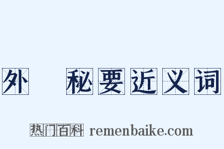 外臺秘要近义词是什么意思的图片